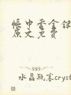 帐中香金银花露原文免费