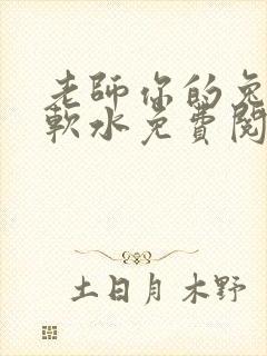 老师你的兔子好软水免费阅读