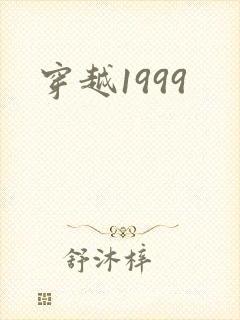 穿越1999