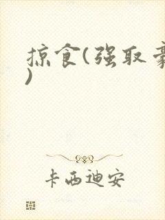 掠食(强取豪夺)封面