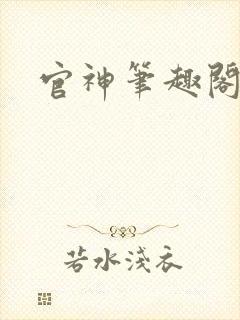 官神笔趣阁