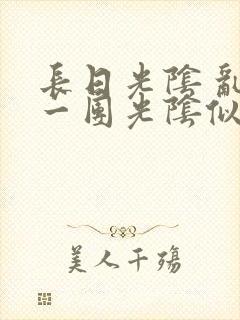 长日光阴 乱作一团光阴似箭