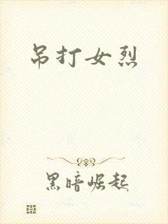 吊打女烈