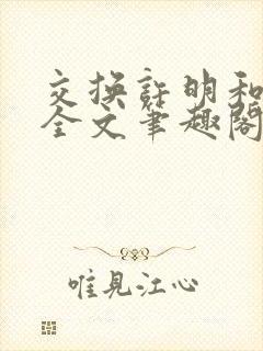 交换许明和林雪全文笔趣阁