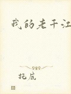 我的老千江湖