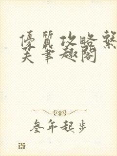 优质攻略系统沈芙笔趣阁