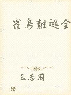 雀鸟难逃金笼封面