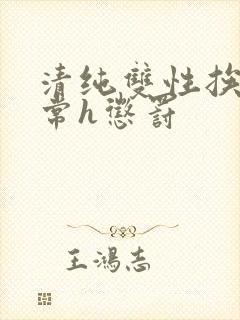 清纯双性挨脔日常h惩罚