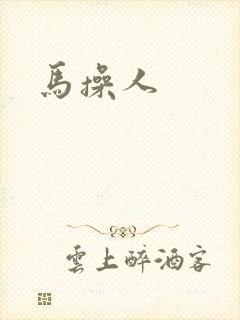 马操人