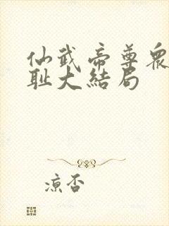 仙武帝尊众女之耻大结局封面