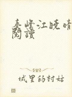 秦峰江晓晴免费阅读