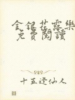 金银花露乐 可 免费阅读封面