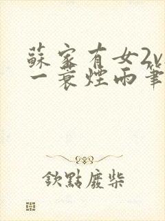 苏家有女2v2一蓑烟雨笔趣阁封面