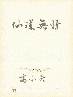 仙道无情封面