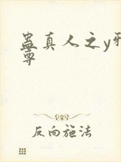 蛊真人之y邪魔尊