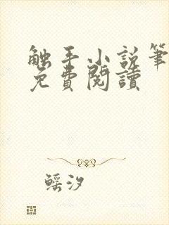 触手小说笔趣阁免费阅读