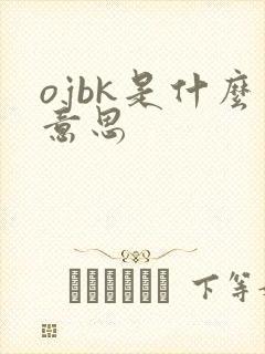 ojbk是什么意思