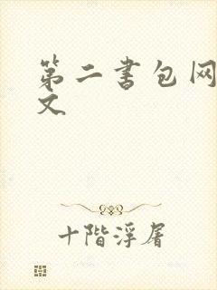 第二书包网高辣文