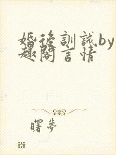 婚后训诫by笔趣阁言情