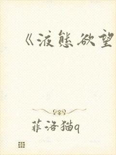 《液态欲望》封面