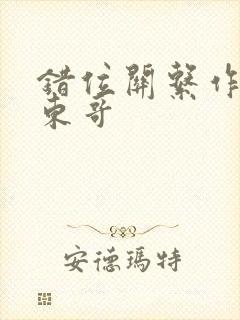 错位关系作者:东哥封面