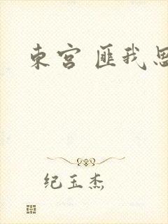 东宫 匪我思存