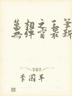 万相之王笔趣阁无弹窗最新章节