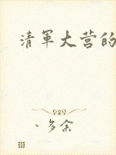 清军大营的女囚