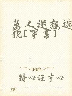 万人迷想遮盖美貌[穿书]