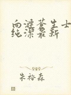 向涟苍生士献上纯洁最新