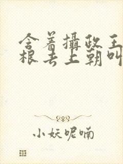 含着摄政王的紫根去上朝叫什么