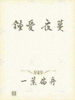钟爱 夜蔓