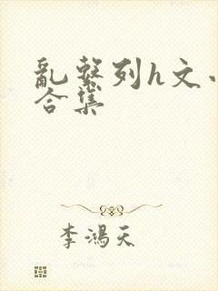 乱系列h文小说合集