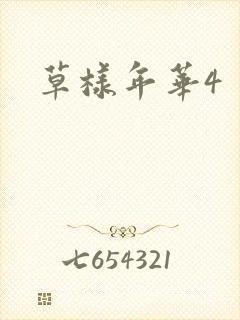草样年华4