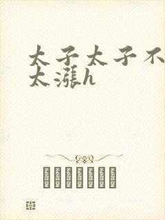 太子太子不要了太涨h封面