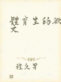 体育生的欲乱h文