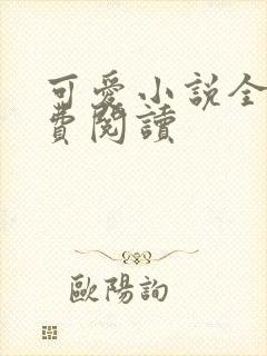 可爱小说全文免费阅读