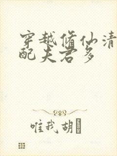 穿越修仙清纯女配夫君多封面