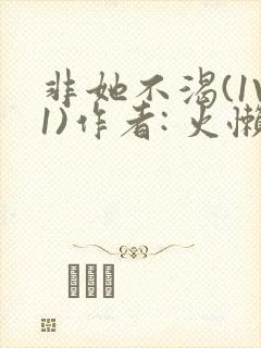 非她不渴(1V1)作者: 火懒