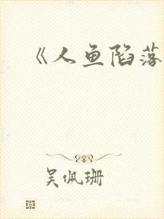 《人鱼陷落》