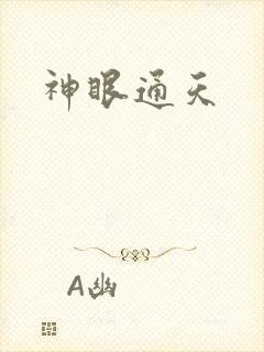 神眼通天