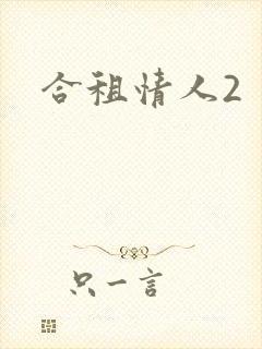 合租情人2