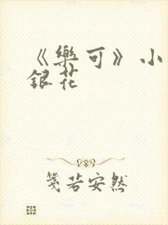 《乐可》小说金银花