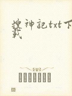 搜神记txt下载