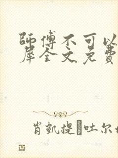 师傅不可以洛灵犀全文免费笔趣阁