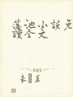 落池小说免费阅读全文