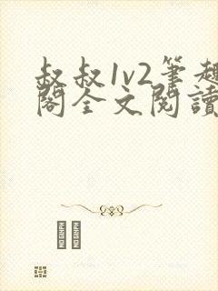 叔叔1v2笔趣阁全文阅读