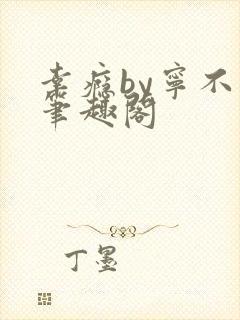 幸瘾by宁不语笔趣阁