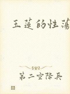 玉莲的性荡生活封面