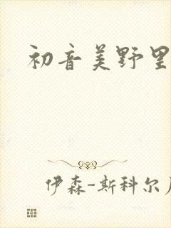 初音美野里